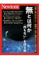 Newton別冊　無とは何か 「何もない」を探る旅