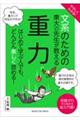 やさしくわかる！文系のための東大の先生が教える重力