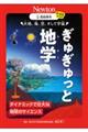 超絵解本　大地、海、空、そして宇宙　ぎゅぎゅっと地学