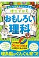博士ずかん おもしろい理科