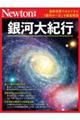Newton別冊 銀河のすべて(仮)