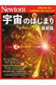 Newton別冊 宇宙のはじまり(仮)