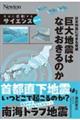日本列島にせまる脅威 巨大地震はなぜおきるのか