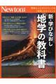 新・学びなおし地学の教科書
