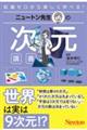 ニュートン先生の次元講義