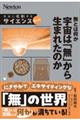 無とは何か 宇宙は「無」から生まれたのか