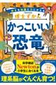 博士ずかん かっこいい恐竜