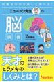 ニュートン先生の脳講義