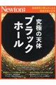 究極の天体ブラックホール