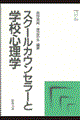 スクールカウンセラーと学校心理学