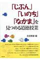 「じぶん」「いのち」「なかま」を見つめる道徳授業