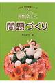 算数楽しく問題づくり