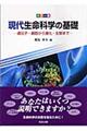 カラー版 現代生命科学の基礎