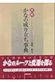 図説かなの成り立ち事典