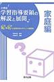 小学校学習指導要領の解説と展開　家庭編