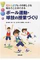 ボール運動・球技の授業づくり