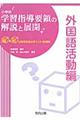 小学校学習指導要領の解説と展開　外国語活動編