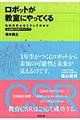 ロボットが教室にやってくる