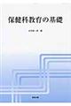 保健科教育の基礎