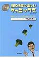 田尻悟郎の楽しいフォニックス　新装改訂版