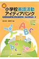 小学校英語活動アイディアバンク　続