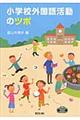 小学校外国語活動のツボ