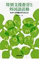 特別支援教育と外国語活動