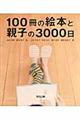 １００冊の絵本と親子の３０００日