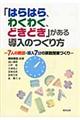 「はらはら、わくわく、どきどき」がある導入のつくり方