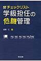 チェックリスト学級担任の危機管理