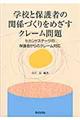 学校と保護者の関係づくりをめざすクレーム問題