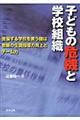 子どもの危機と学校組織