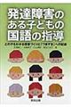 発達障害のある子どもの国語の指導