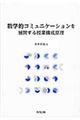 数学的コミュニケーションを展開する授業構成原理