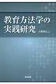 教育方法学の実践研究