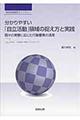 分かりやすい「自立活動」領域の捉え方と実践