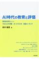 ＡＩ時代の教育と評価