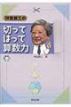 坪田耕三の切ってはって算数力