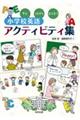 学び、つながり、伝え合う　小学校英語アクティビティ集