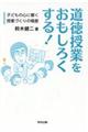 道徳授業をおもしろくする！
