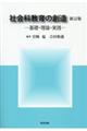 社会科教育の創造　新訂版