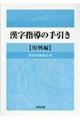 漢字指導の手引き 用例編