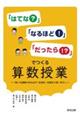 「はてな？」「なるほど！」「だったら！？」でつくる算数授業