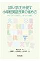 「深い学び」を促す小学校英語授業の進め方