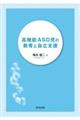 高機能ＡＳＤ児の教育と自立支援