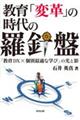 教育「変革」の時代の羅針盤