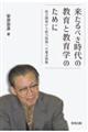 来たるべき時代の教育と教育学のために