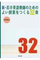 新・若手英語教師のためのよい授業をつくる３２章