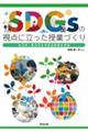 ＳＤＧｓの視点に立った授業づくり