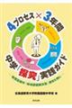 4プロセス×3年間 中学「探究」実践ガイド
